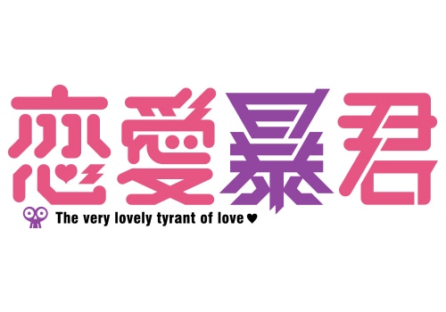 アニメ「恋愛暴君」のロゴ。