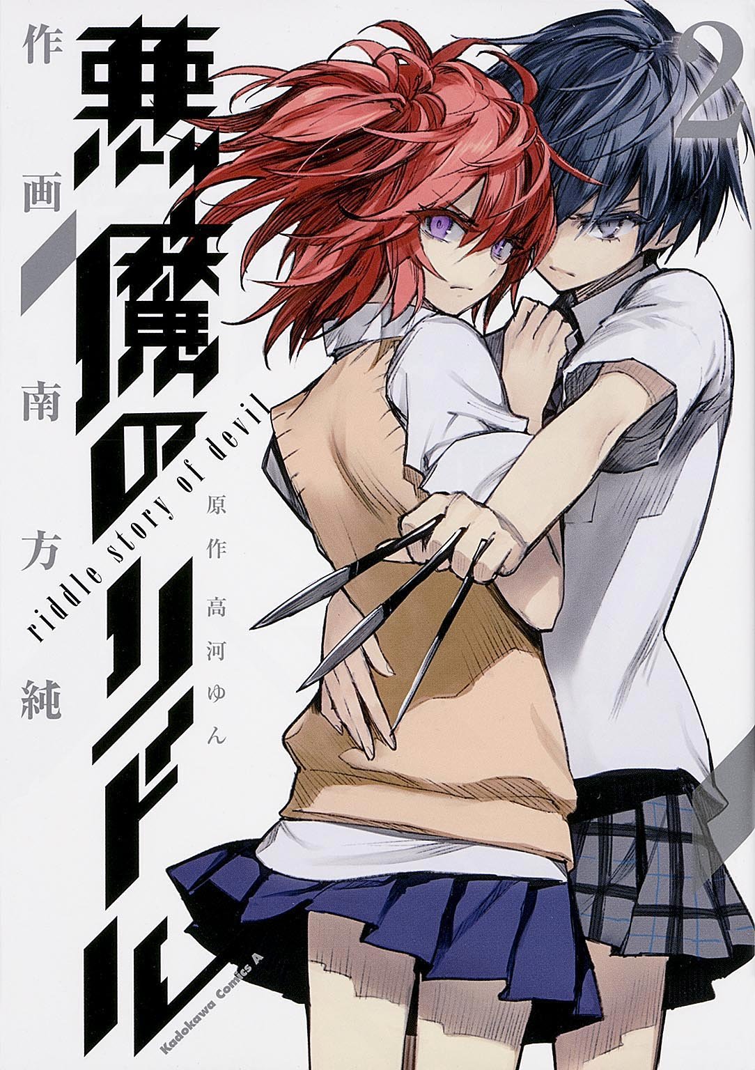 「悪魔のリドル」2巻