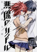 「悪魔のリドル」2巻
