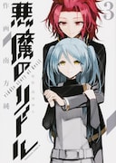 「悪魔のリドル」3巻