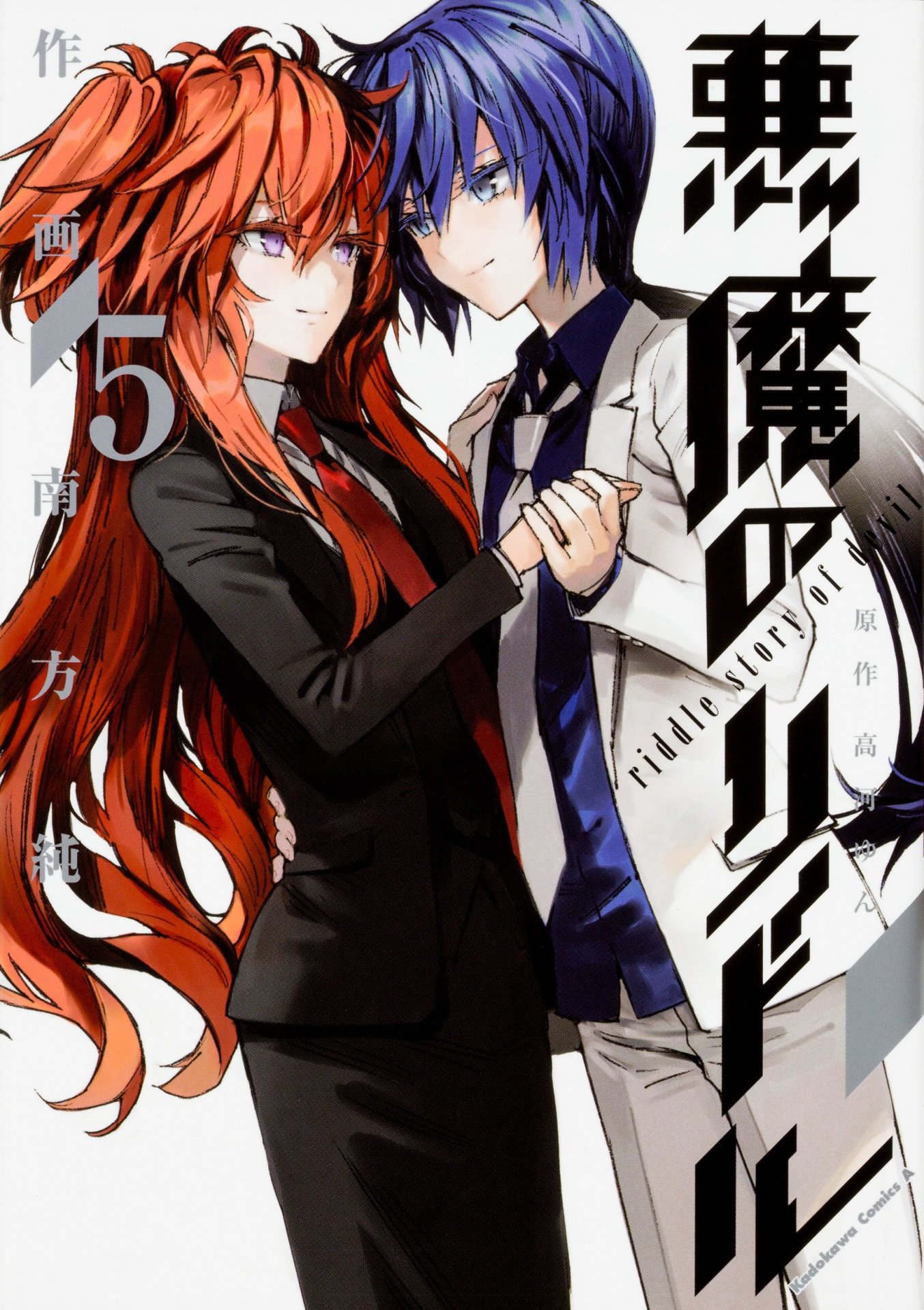 「悪魔のリドル」最終5巻