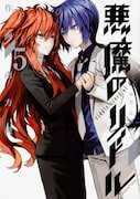 「悪魔のリドル」最終5巻