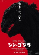 「シン・ゴジラ」のポスタービジュアル。(c)2016 TOHO CO.,LTD.