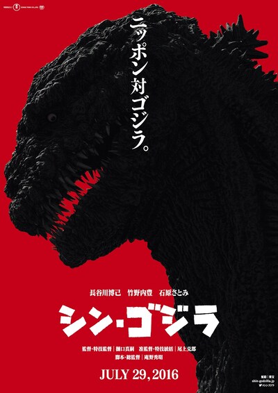 「シン・ゴジラ」のポスタービジュアル。(c)2016 TOHO CO.,LTD.
