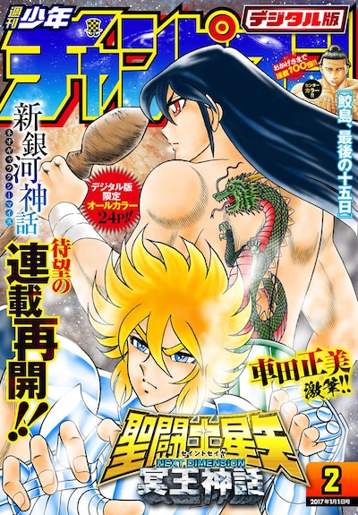 週刊少年チャンピオンデジタル版2017年2号