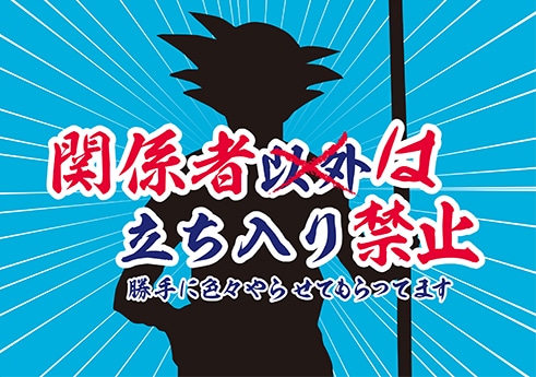 作家陣からの被害コメントと色紙が展示される、通称・パロディエリアの入り口。