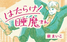 「はたらけ！睡魔さん」ビジュアル