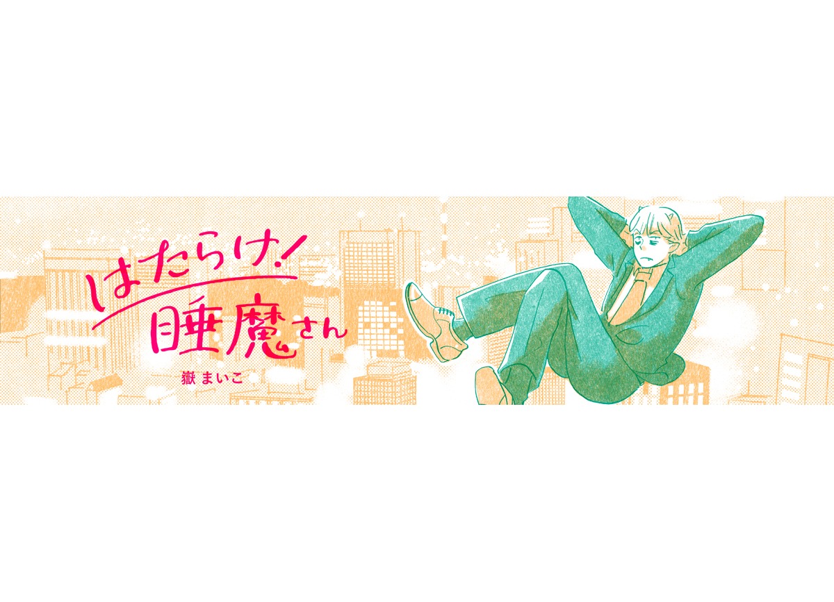 「はたらけ！睡魔さん」バナー