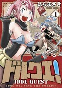 「ドルクエ！」1巻