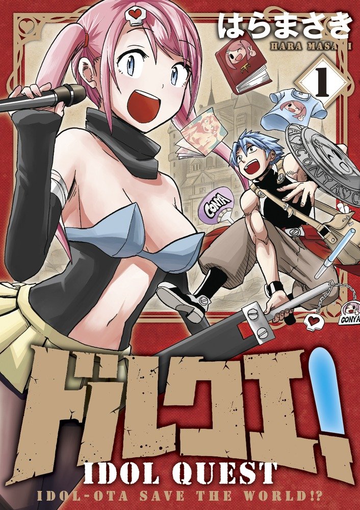 「ドルクエ！」1巻