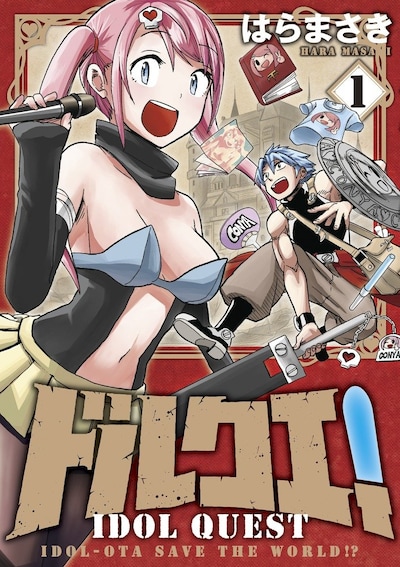 「ドルクエ！」1巻