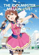 「アイドルマスター ミリオンライブ！」最終5巻