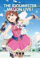 「アイドルマスター ミリオンライブ！」最終5巻