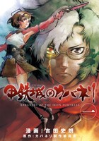 「甲鉄城のカバネリ」1巻