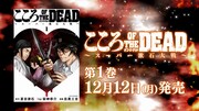 「こころ オブ・ザ・デッド～スーパー漱石大戦～」1巻バナー
