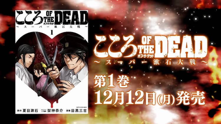 漱石作品ゾンビ化 こころ オブ ザ デッド 1巻 文スト 朝霧カフカ推薦 コミックナタリー