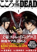 「こころ オブ・ザ・デッド～スーパー漱石大戦～」1巻