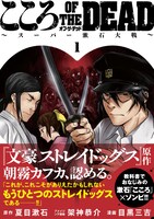 「こころ オブ・ザ・デッド～スーパー漱石大戦～」1巻