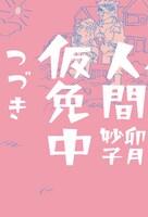 「人間仮免中つづき」