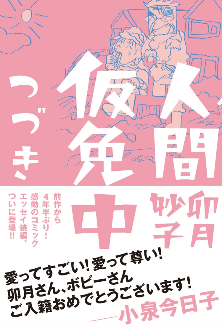 「人間仮免中つづき」の帯あり。