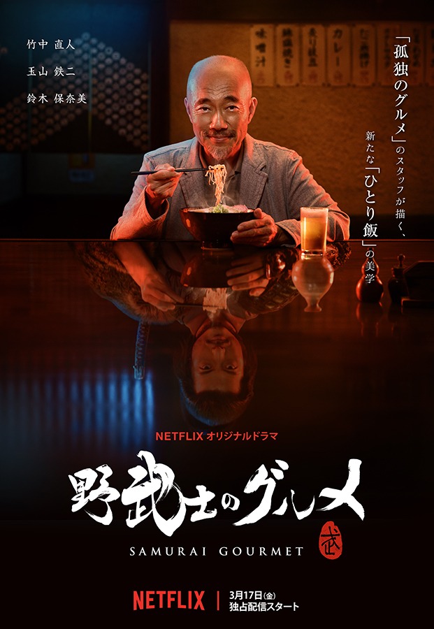 ドラマ「野武士のグルメ」キービジュアル
