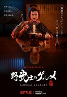 ドラマ「野武士のグルメ」キービジュアル