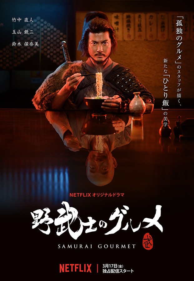 ドラマ「野武士のグルメ」キービジュアル