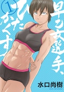 「早乙女選手、ひたかくす」1巻
