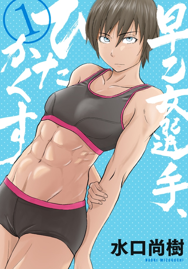 「早乙女選手、ひたかくす」1巻