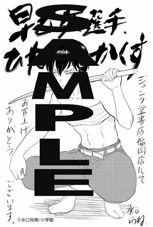 ジュンク堂書店福岡店にて「早乙女選手、ひたかくす」1巻を購入した人に進呈されるペーパー。