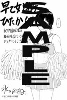 紀伊國屋書店梅田本店にて「早乙女選手、ひたかくす」1巻を購入した人に進呈される特典。