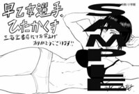 三省堂書店にて「早乙女選手、ひたかくす」1巻を購入した人に進呈されるペーパー。