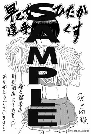 精文館書店新豊田店にて「早乙女選手、ひたかくす」1巻を購入した人に進呈されるペーパー。