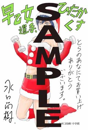とらのあなにて「早乙女選手、ひたかくす」1巻を購入した人に進呈されるイラストカード。