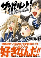 「サポルト！木更津女子サポ応援記」2巻