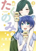 「たくのみ。」3巻