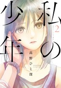 「私の少年」2巻
