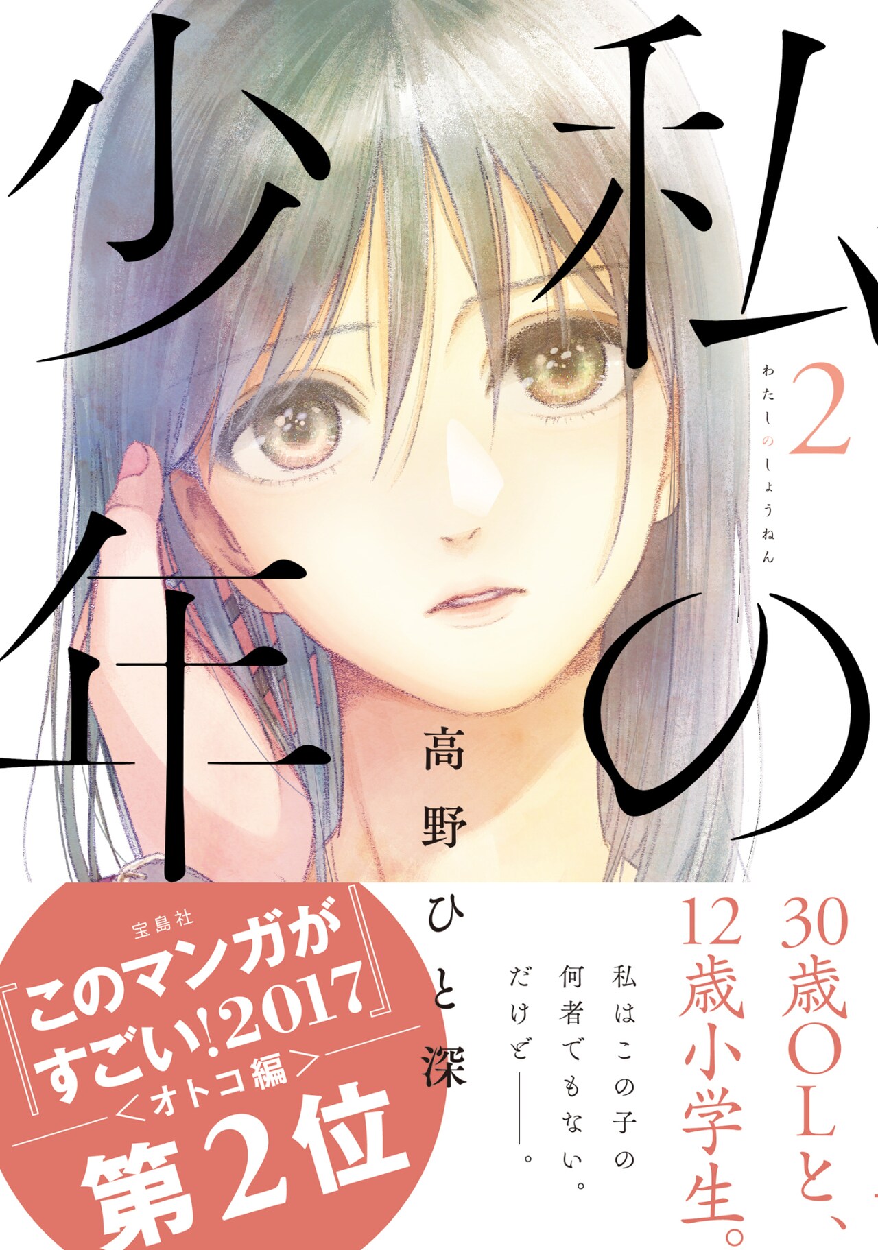 このマン2017オトコ編2位の、高野ひと深「私の少年」2巻に豊富な特典