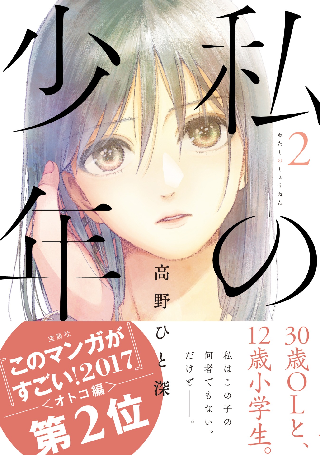 「私の少年」2巻（帯付き）