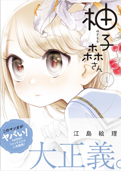 「柚子森さん」1巻