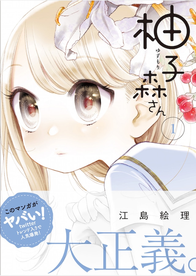 「柚子森さん」1巻