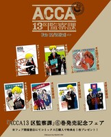 「ACCA13区監察課」最終6巻を各書店にて購入した人に進呈される特典一覧。