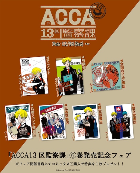 「ACCA13区監察課」最終6巻を各書店にて購入した人に進呈される特典一覧。