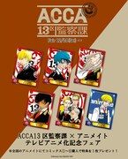 アニメイトでは「ACCA13区監察課」1~6巻のいずれかを購入した人に、ランダムで1枚、A.B-T.C(アニメイトブック トレーディングカード)をプレゼントする。