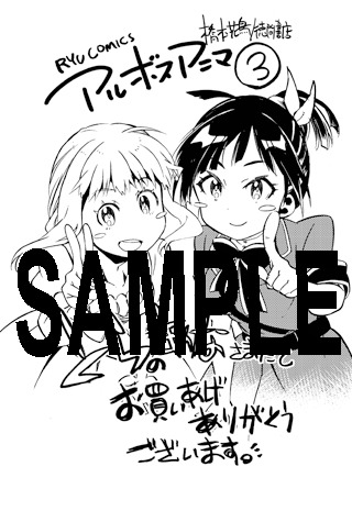 「アルボスアニマ」3巻のとらのあな特典。