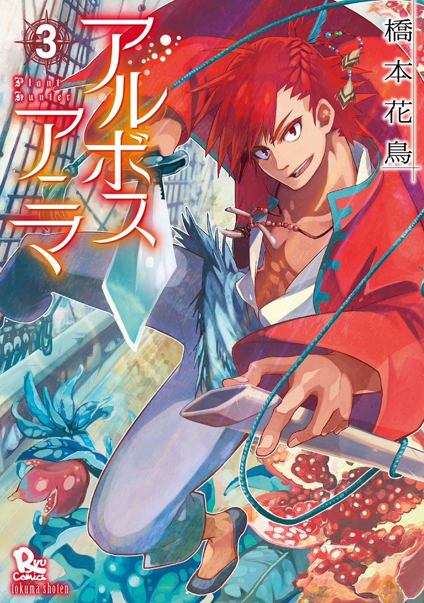 「アルボスアニマ」3巻