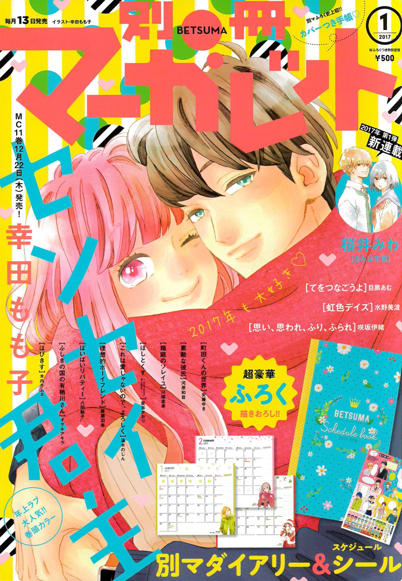 別冊マーガレット2017年1月号