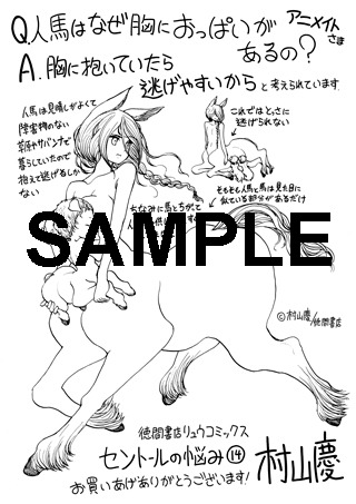 「セントールの悩み」14巻のアニメイト特典。