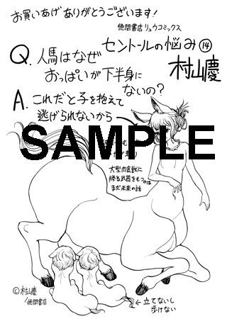 「セントールの悩み」14巻特典の共通ペーパー。