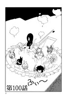 「セントールの悩み」14巻より